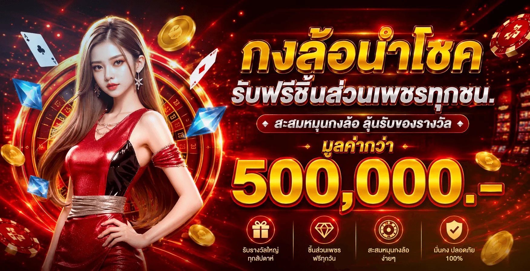 กงล้อนำโชคแรงเฮง สะสมชิ้นส่วนเพชรรับรางวัลกว่า 500,000 บาท