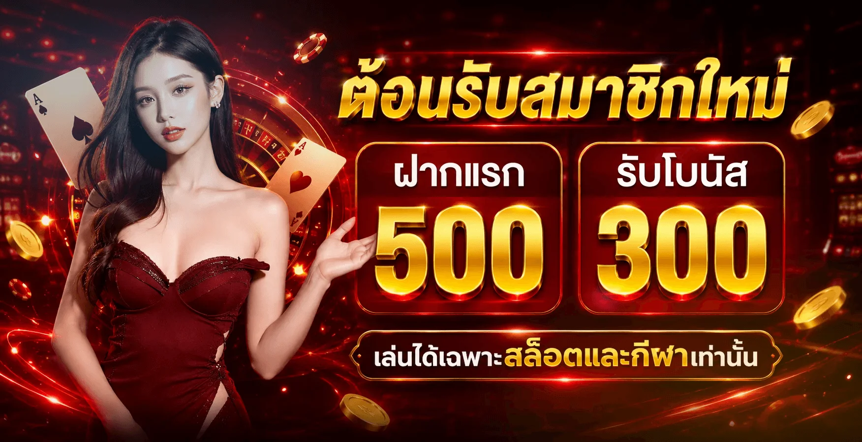 โปรโมชั่นต้อนรับสมาชิกใหม่ แรงเฮง ฝากแรกรับโบนัสสูงสุด 500 บาท