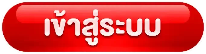 ปุ่มเข้าสู่ระบบแรงเฮง เข้าเล่นสล็อตและคาสิโน