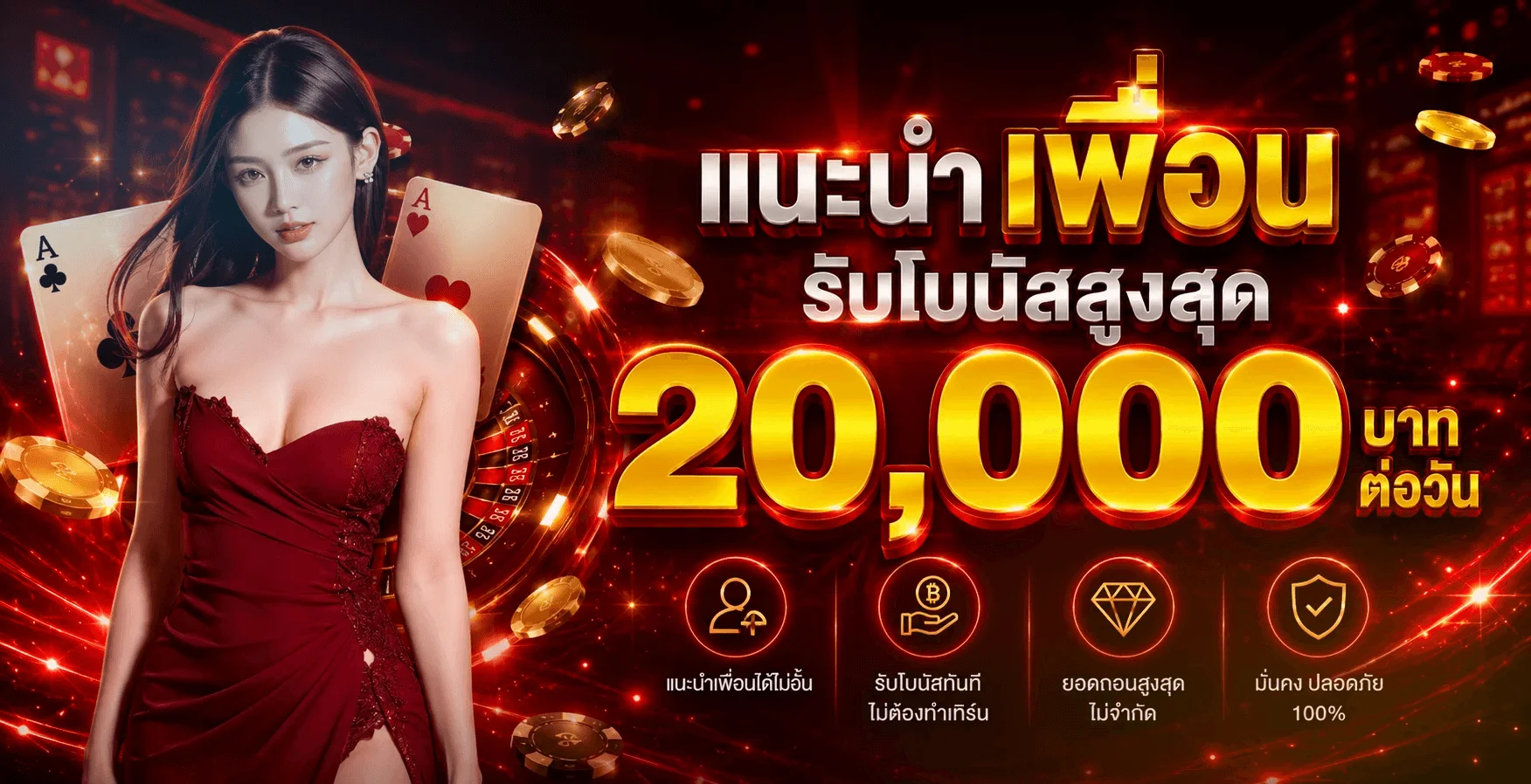 ระบบแนะนำเพื่อนแรงเฮง รับโบนัสสูงสุด 20,000 บาทต่อวัน