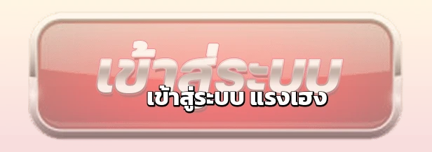 แรงเฮง เข้าสู่ระบบผ่านหน้าเว็บและแอปพลิเคชัน ปลอดภัยด้วย OTP และ Face ID