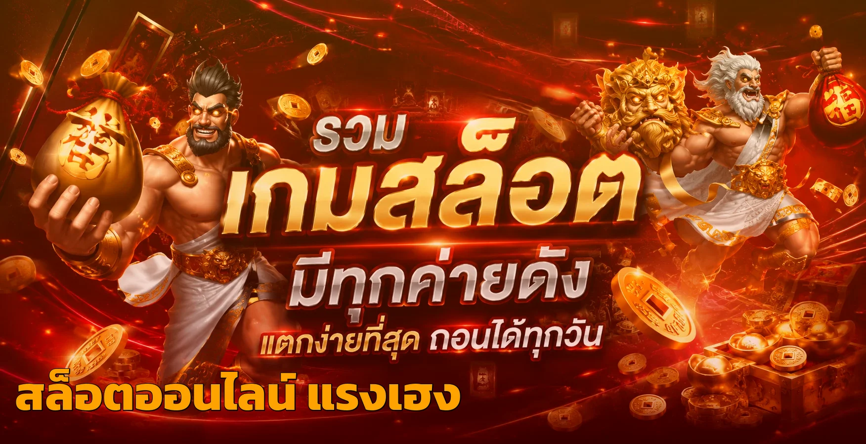แรงเฮง สล็อต รวมค่ายเกมสล็อตออนไลน์แตกง่ายจ่ายจริง
