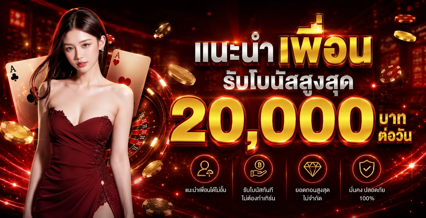 โปรโมชั่นแรงเฮง เครดิตฟรีสมาชิกใหม่ 2026 พร้อมโบนัสฝากรายวัน