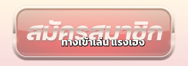 แรงเฮง ทางเข้าเล่นเว็บสล็อตล่าสุด เข้าถึงได้ทุกอุปกรณ์ตลอด 24 ชั่วโมง